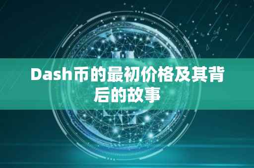 Dash币的最初价格及其背后的故事