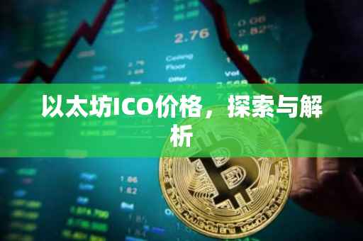 以太坊ICO价格，探索与解析