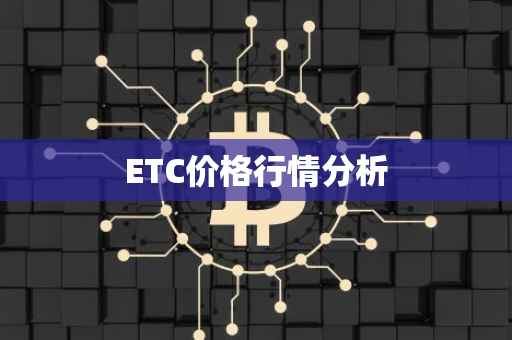 ETC价格行情分析