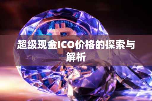 超级现金ICO价格的探索与解析