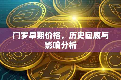 门罗早期价格，历史回顾与影响分析