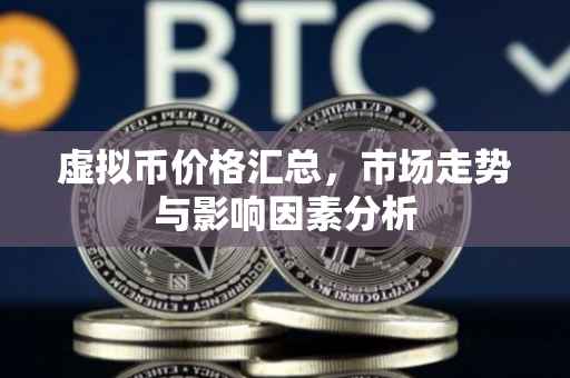 虚拟币价格汇总，市场走势与影响因素分析