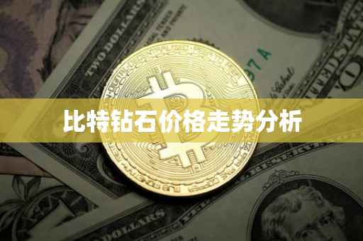 比特钻石价格走势分析