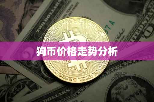 狗币价格走势分析