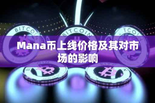 Mana币上线价格及其对市场的影响
