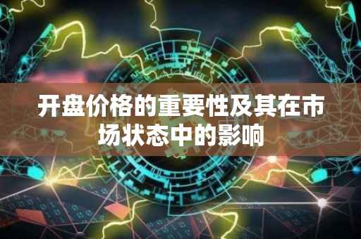 开盘价格的重要性及其在市场状态中的影响