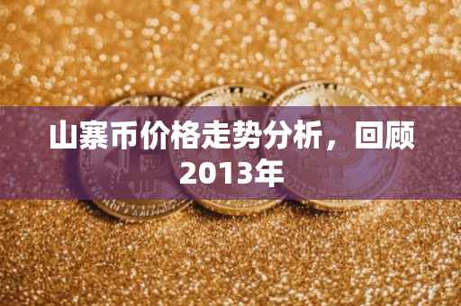 山寨币价格走势分析，回顾2013年
