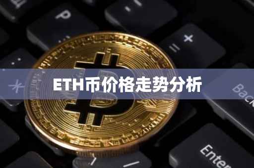 ETH币价格走势分析