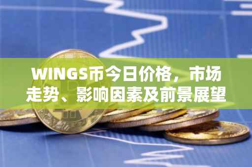 WINGS币今日价格，市场走势、影响因素及前景展望