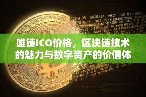 唯链ICO价格，区块链技术的魅力与数字资产的价值体现