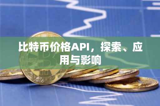 比特币价格API，探索、应用与影响