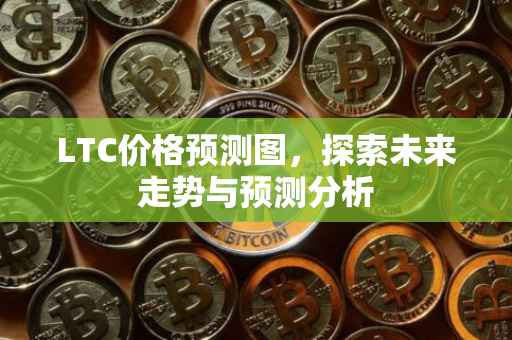 LTC价格预测图，探索未来走势与预测分析