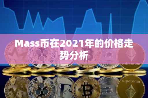 Mass币在2021年的价格走势分析
