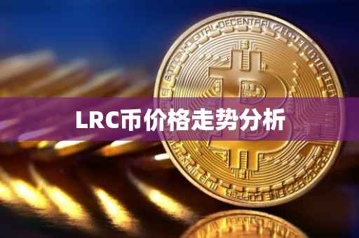 LRC币价格走势分析