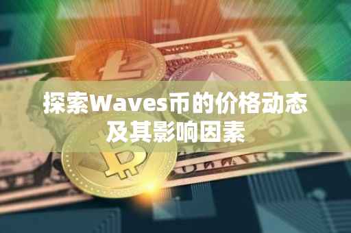 探索Waves币的价格动态及其影响因素