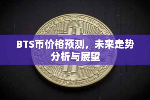 BTS币价格预测，未来走势分析与展望