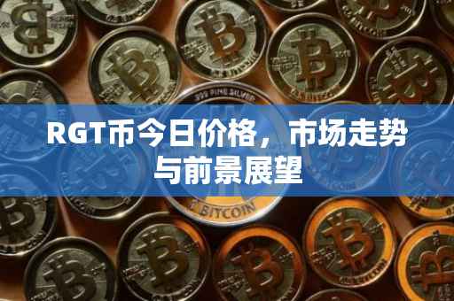 RGT币今日价格，市场走势与前景展望