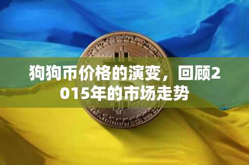 狗狗币价格的演变，回顾2015年的市场走势