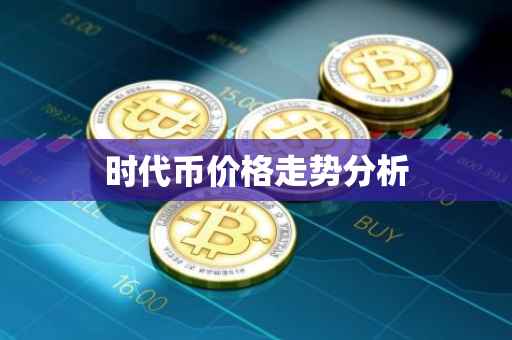 时代币价格走势分析