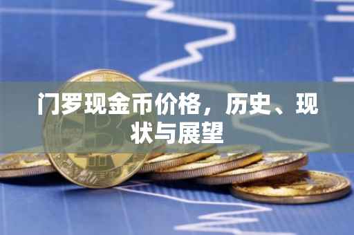 门罗现金币价格，历史、现状与展望