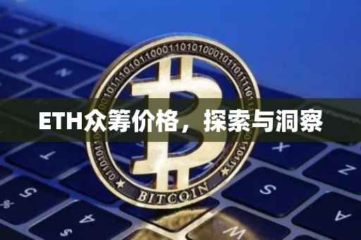 ETH众筹价格，探索与洞察