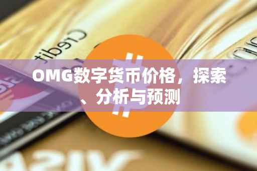 OMG数字货币价格，探索、分析与预测
