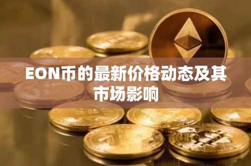 EON币的最新价格动态及其市场影响
