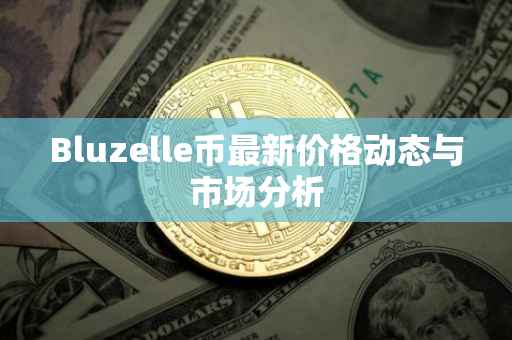 Bluzelle币最新价格动态与市场分析