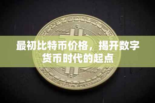 最初比特币价格，揭开数字货币时代的起点