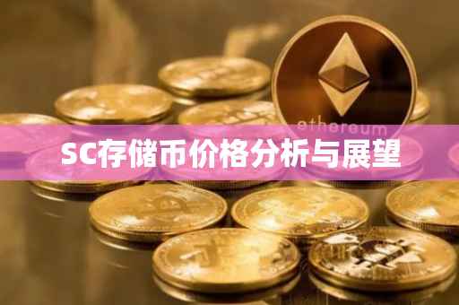 SC存储币价格分析与展望