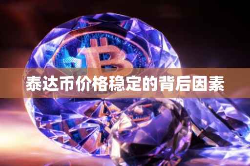 泰达币价格稳定的背后因素