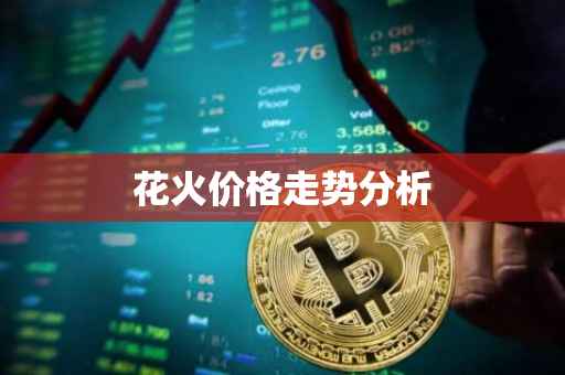 花火价格走势分析