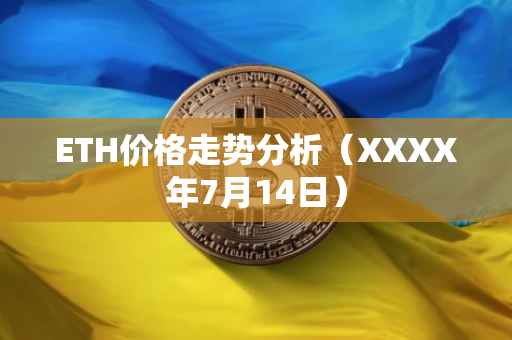 ETH价格走势分析（XXXX年7月14日）
