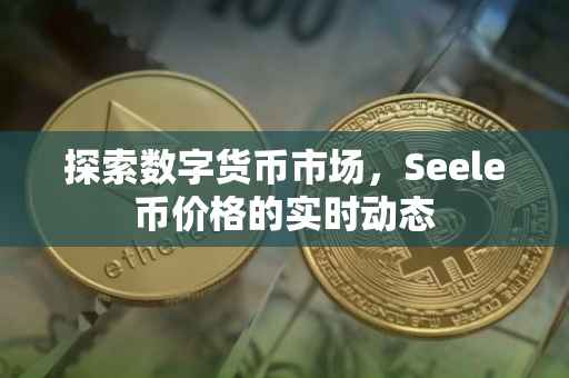 探索数字货币市场，Seele币价格的实时动态