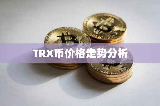 TRX币价格走势分析