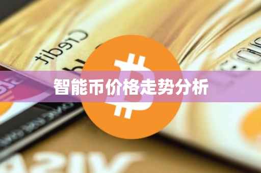 智能币价格走势分析