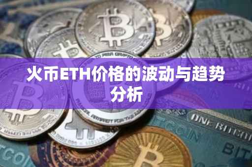 火币ETH价格的波动与趋势分析