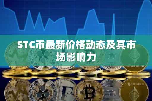 STC币最新价格动态及其市场影响力