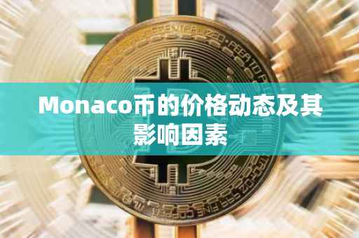 Monaco币的价格动态及其影响因素