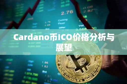 Cardano币ICO价格分析与展望