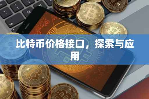 比特币价格接口，探索与应用