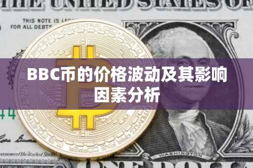 BBC币的价格波动及其影响因素分析