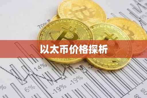 以太币价格探析