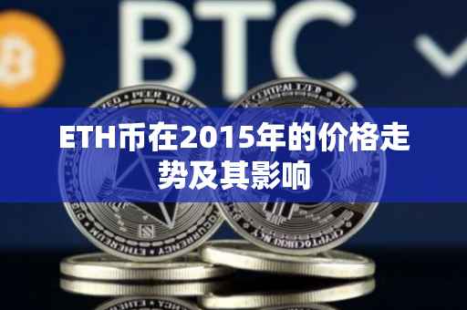 ETH币在2015年的价格走势及其影响