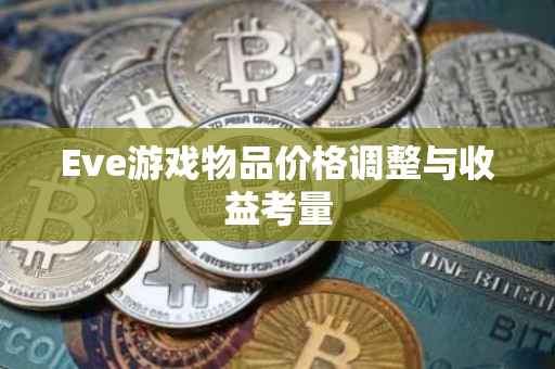 Eve游戏物品价格调整与收益考量