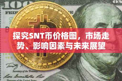 探究SNT币价格图，市场走势、影响因素与未来展望