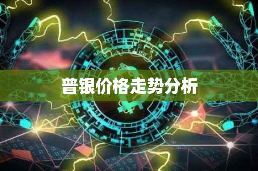 普银价格走势分析