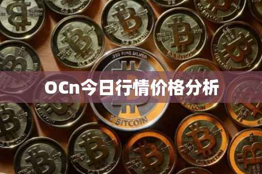 OCn今日行情价格分析