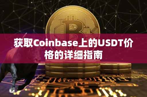 获取Coinbase上的USDT价格的详细指南