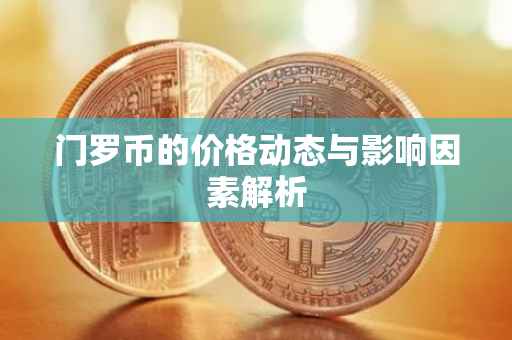 门罗币的价格动态与影响因素解析